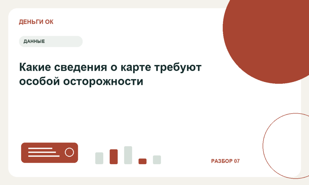 Какие сведения о карте требуют особой осторожности