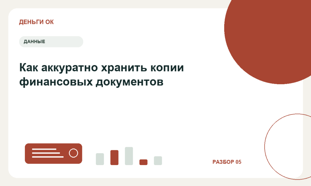 Как аккуратно хранить копии финансовых документов