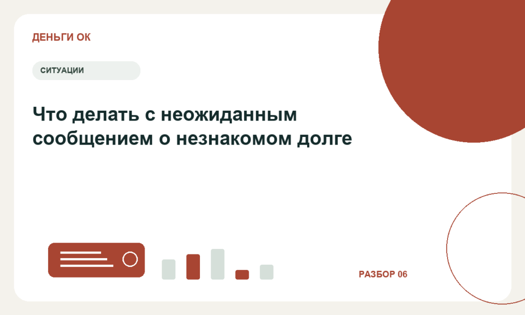 Что делать с неожиданным сообщением о незнакомом долге