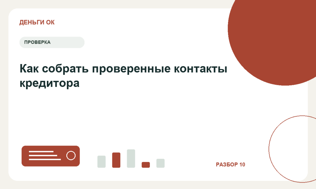Как собрать проверенные контакты кредитора