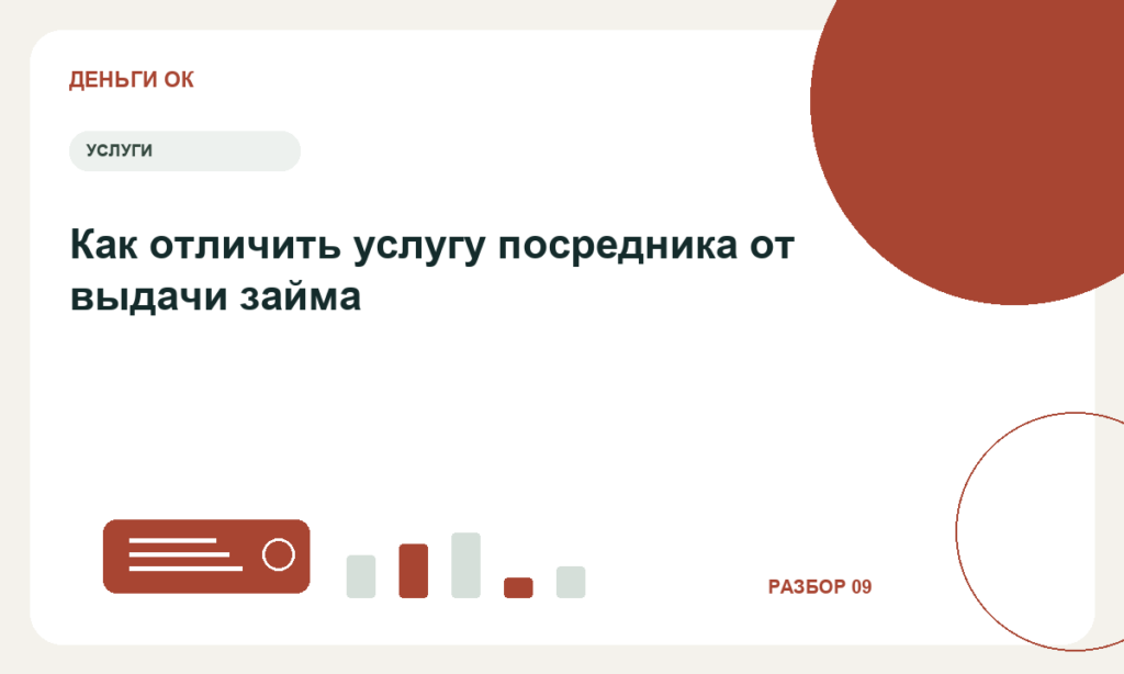 Как отличить услугу посредника от выдачи займа