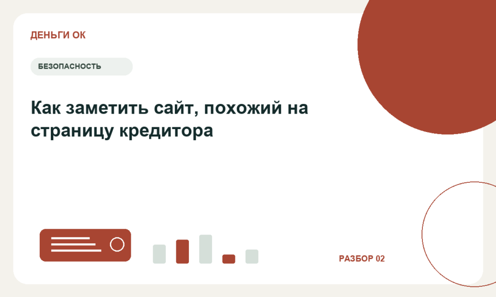 Как заметить сайт, похожий на страницу кредитора