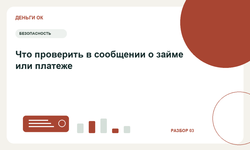 Что проверить в сообщении о займе или платеже