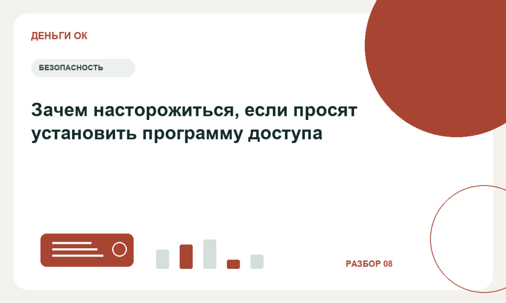 Зачем насторожиться, если просят установить программу доступа